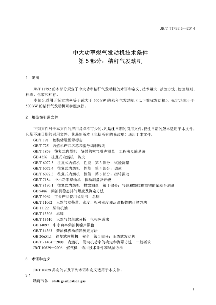 JB/T 11792.5-2014 标准预览