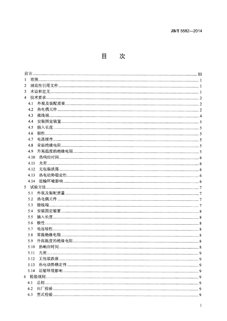 JB/T 5582-2014 标准预览