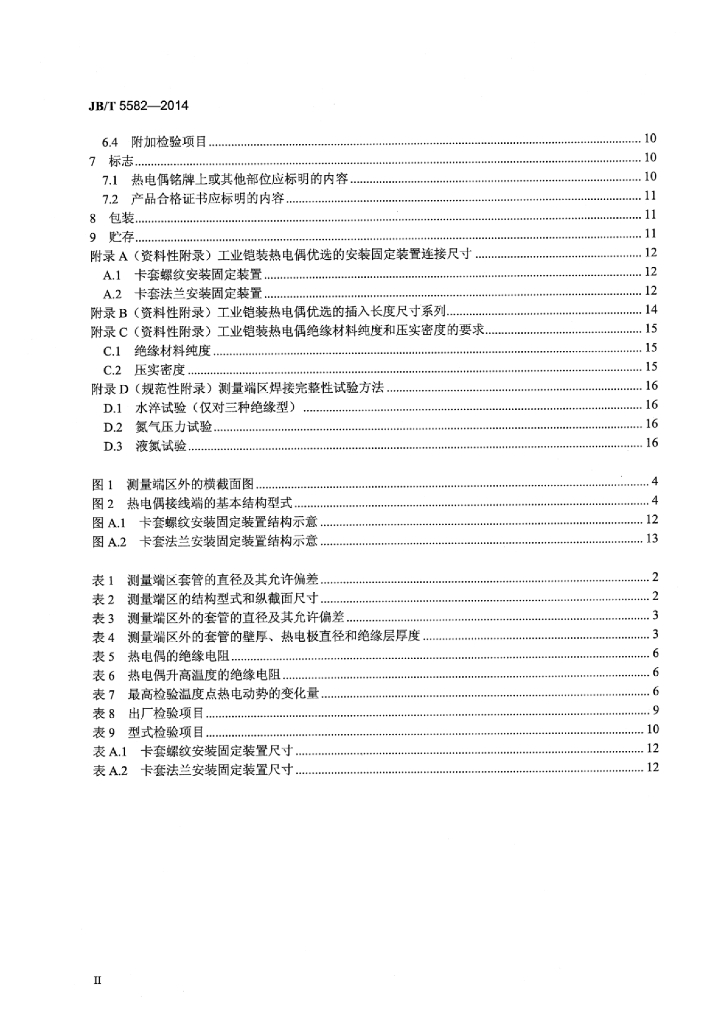 JB/T 5582-2014 标准预览