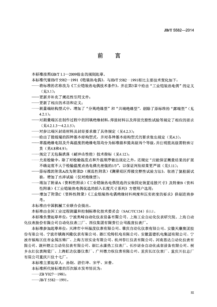 JB/T 5582-2014 标准预览