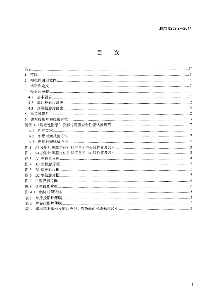 JB/T 8259.2-2014 标准预览