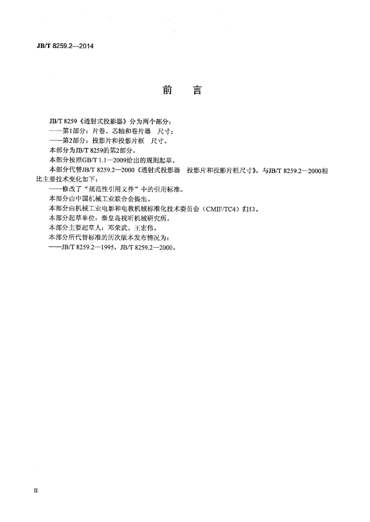 JB/T 8259.2-2014 标准预览