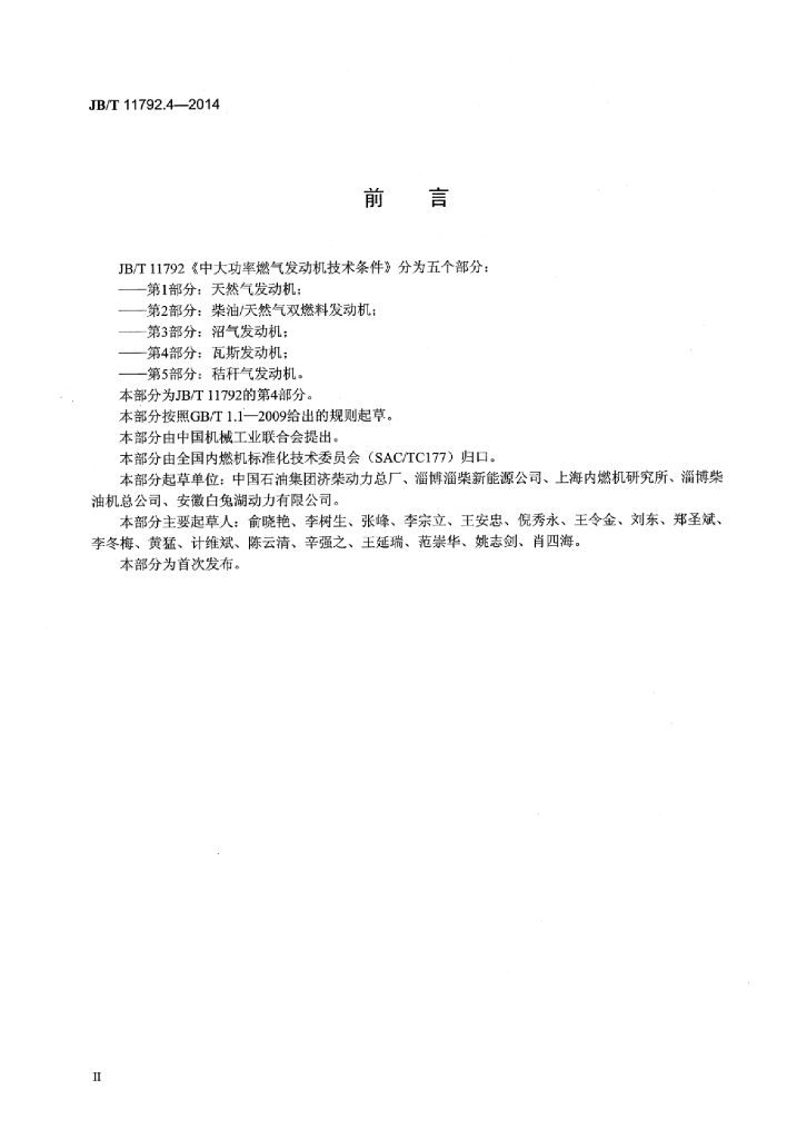 JB/T 11792.4-2014 标准预览