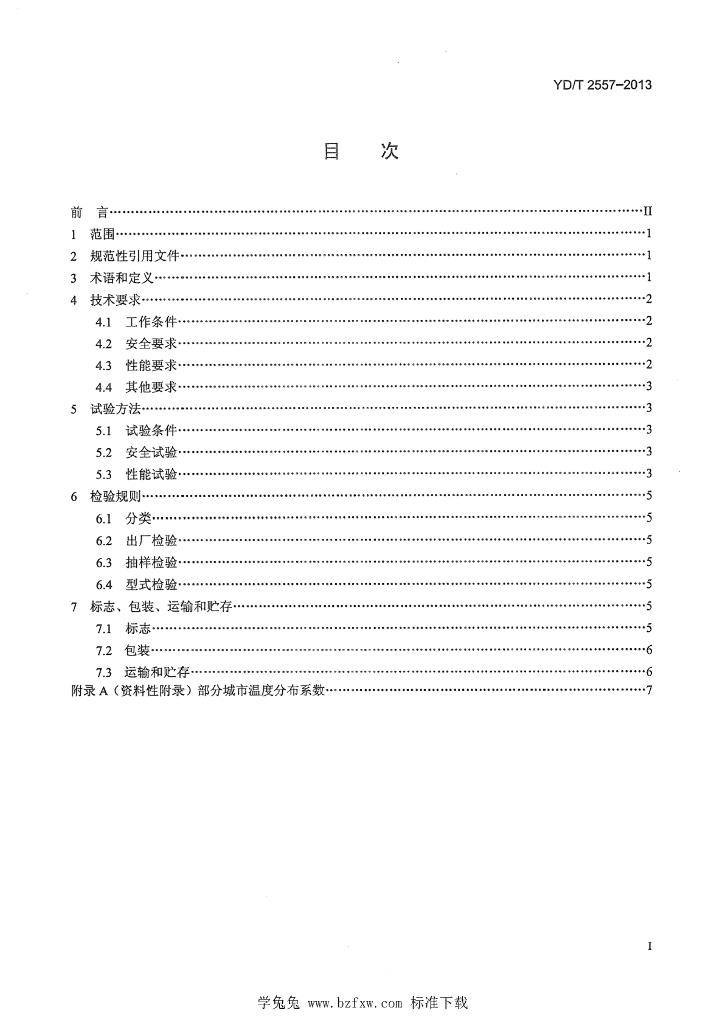 YD/T 2557-2013 标准预览