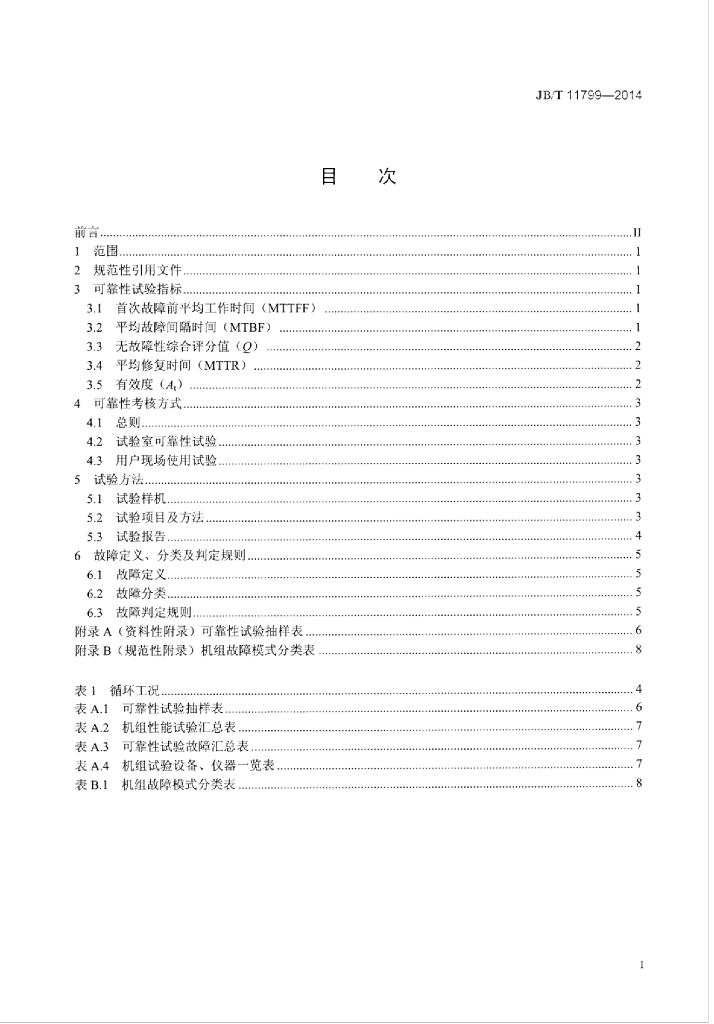 JB/T 11799-2014 标准预览