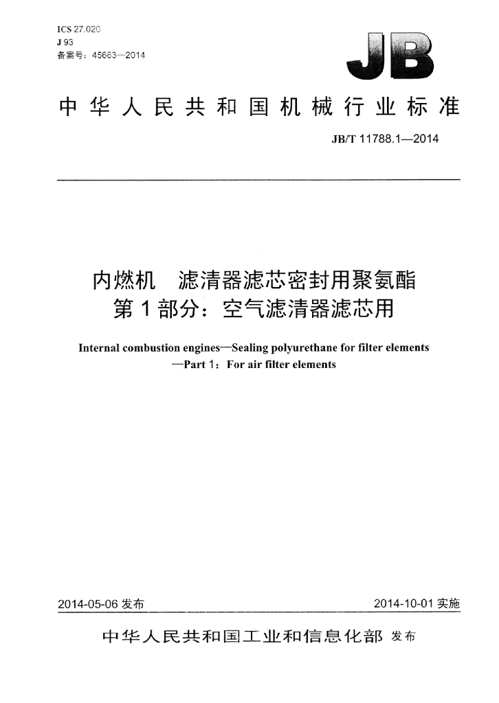 JB/T 11788.1-2014 标准预览