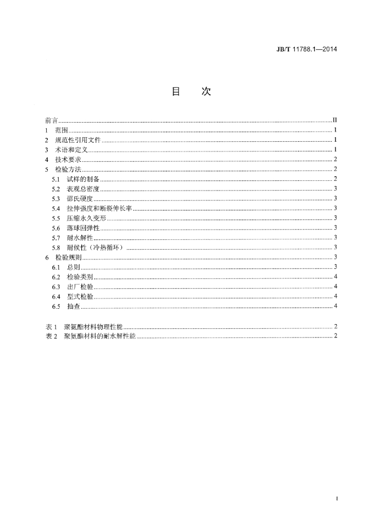JB/T 11788.1-2014 标准预览