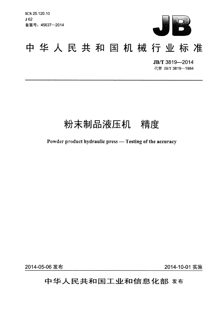 JB/T 3819-2014 标准预览