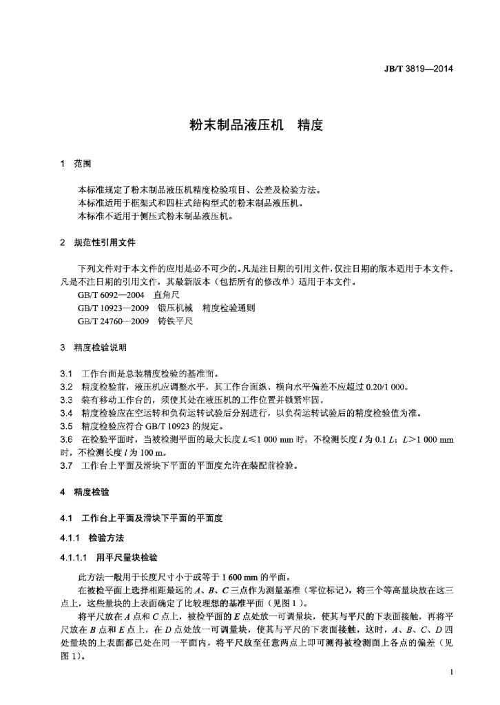 JB/T 3819-2014 标准预览