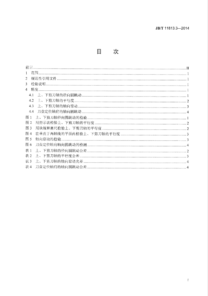 JB/T 11813.3-2014 标准预览