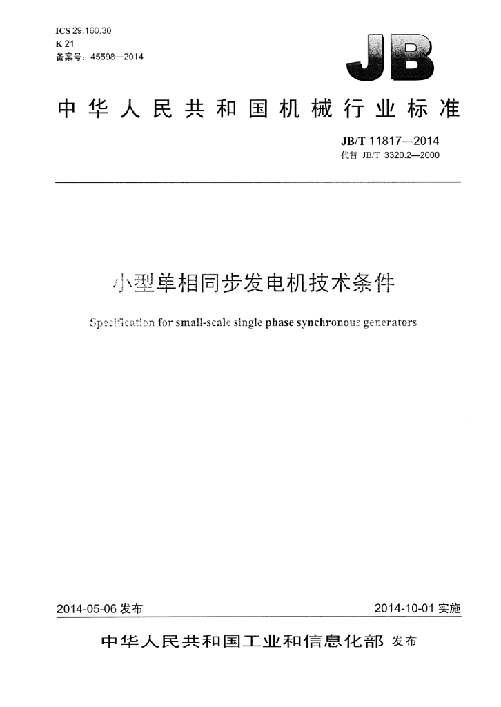 JB/T 11817-2014 标准预览