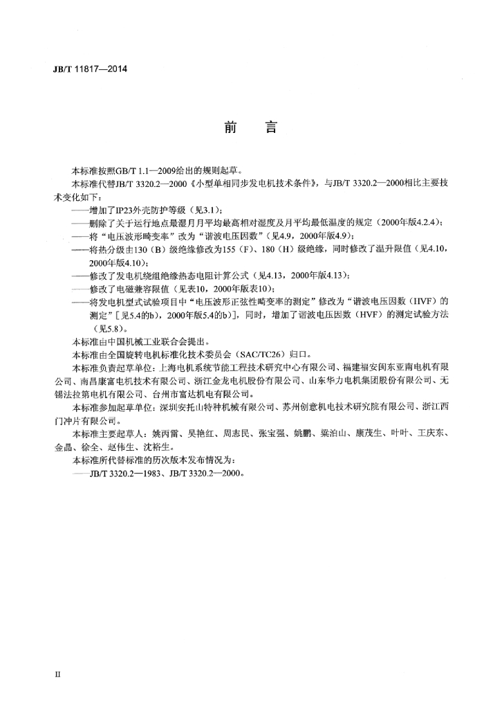 JB/T 11817-2014 标准预览