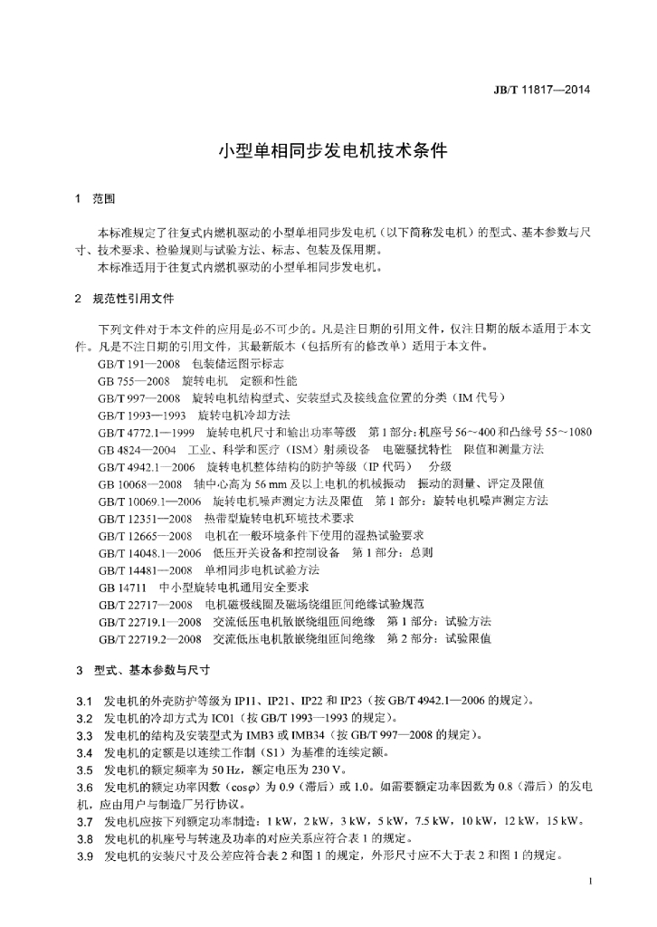 JB/T 11817-2014 标准预览