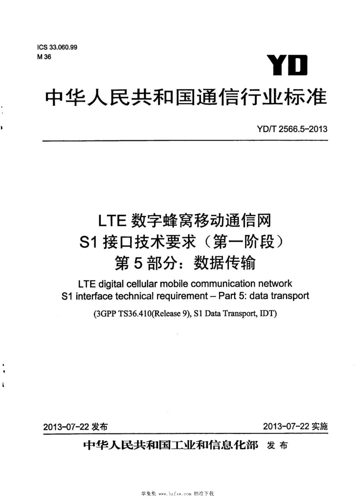 YD/T 2566.5-2013 标准预览