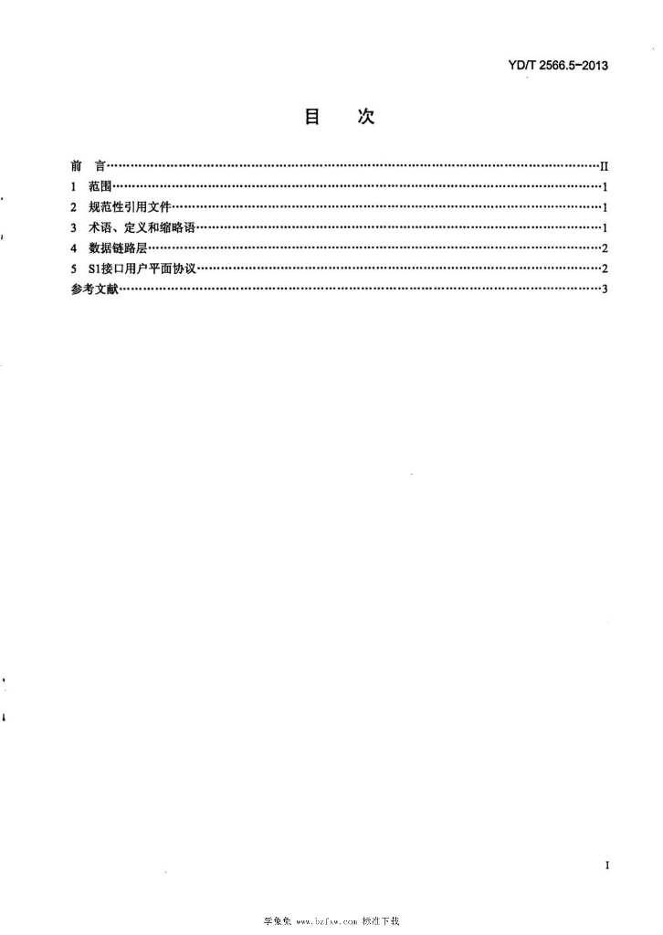 YD/T 2566.5-2013 标准预览