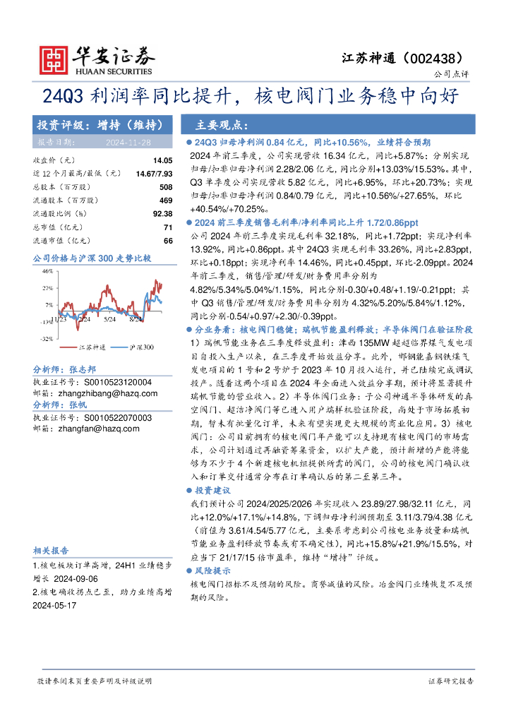 华安证券：江苏神通（002438）-24Q3利润率同比提升，核电阀门业务稳中向好