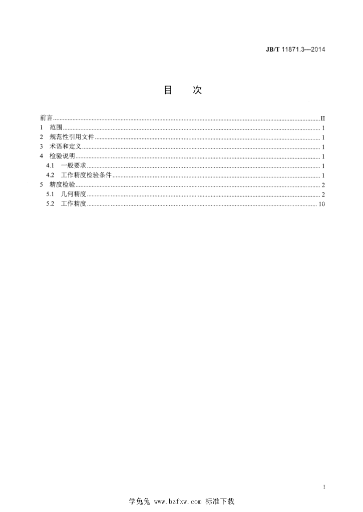 JB/T 11871.3-2014 标准预览