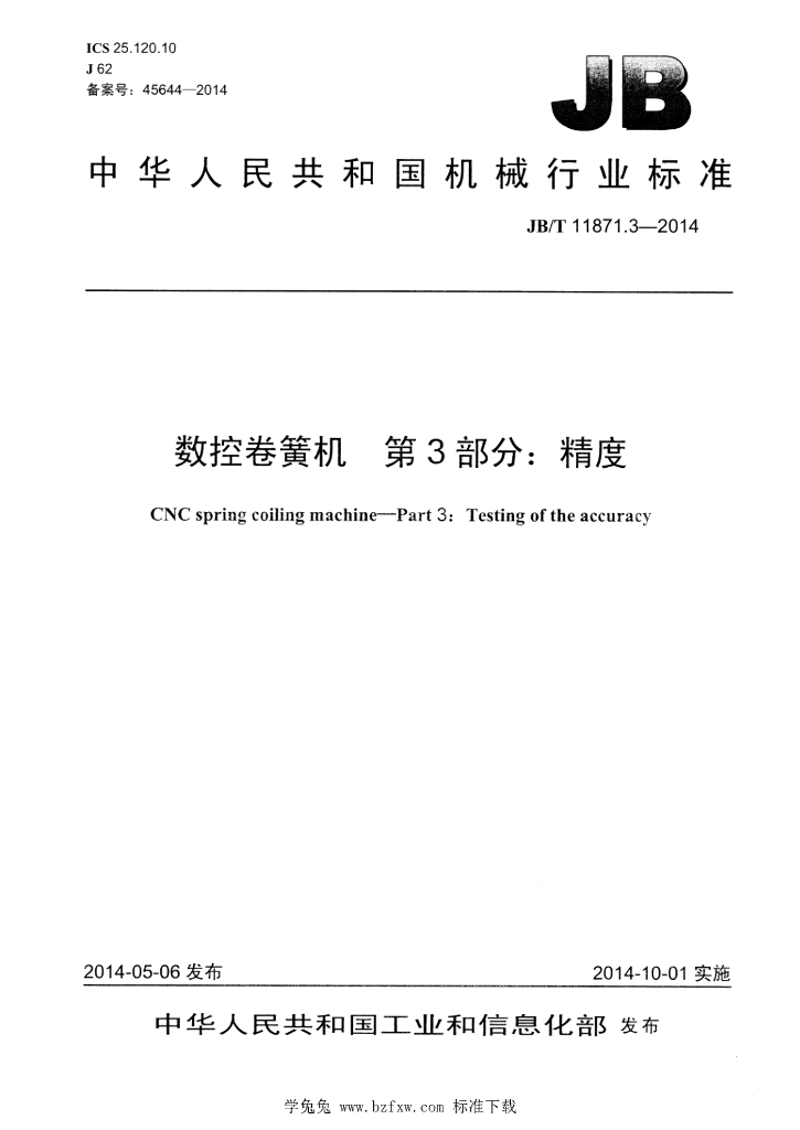 JB/T 11871.3-2014 标准预览