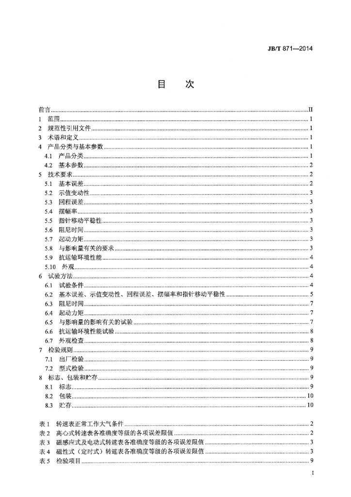 JB/T 871-2014 标准预览