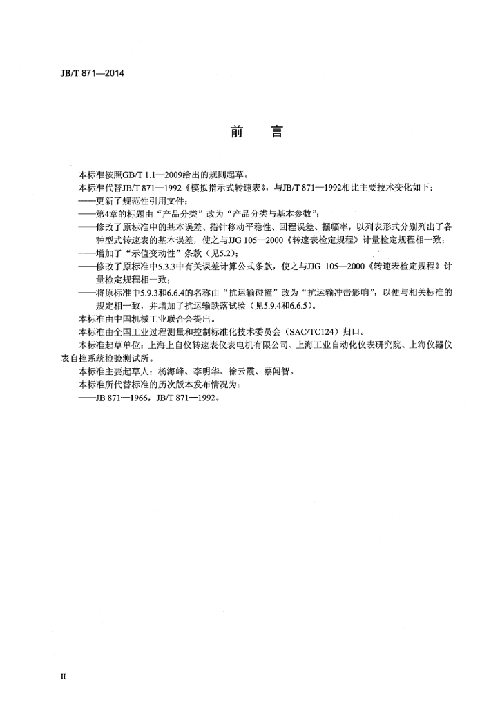 JB/T 871-2014 标准预览