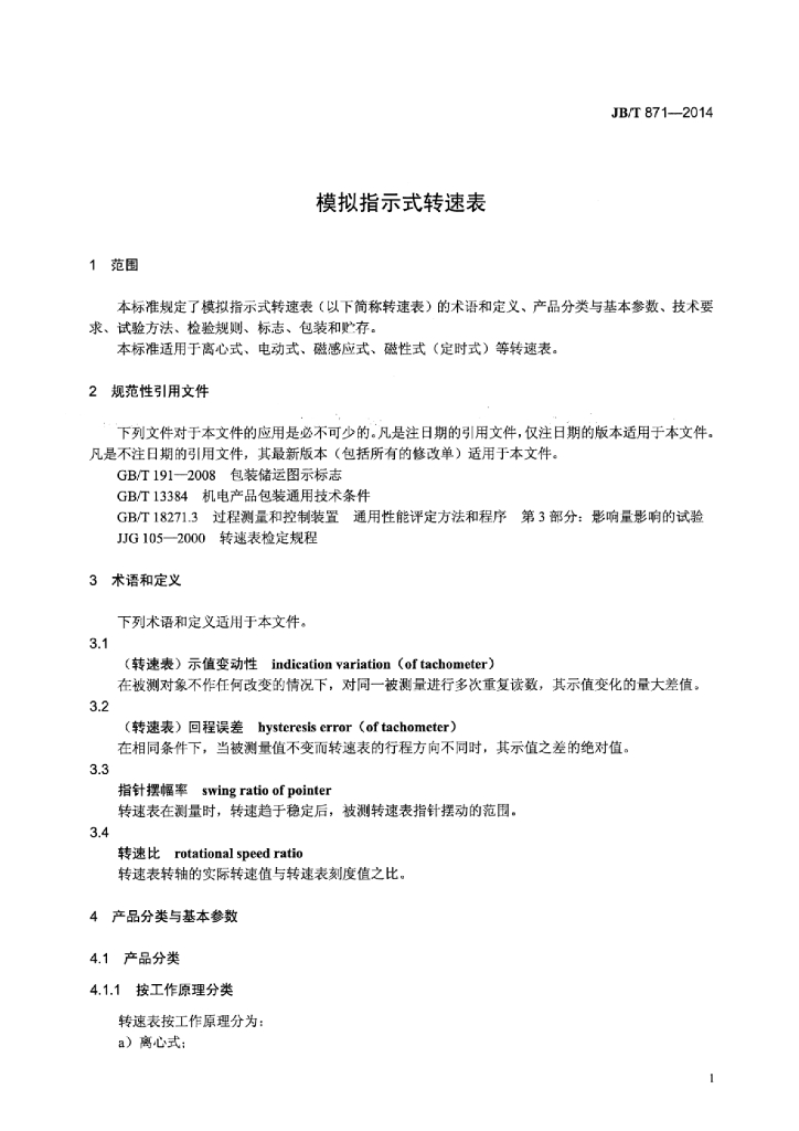 JB/T 871-2014 标准预览