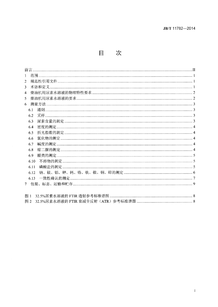 JB/T 11782-2014 标准预览