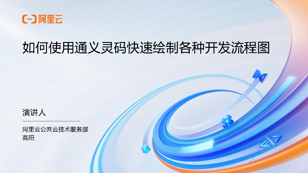 阿里云：如何使用通义灵码快速绘制开发流程图