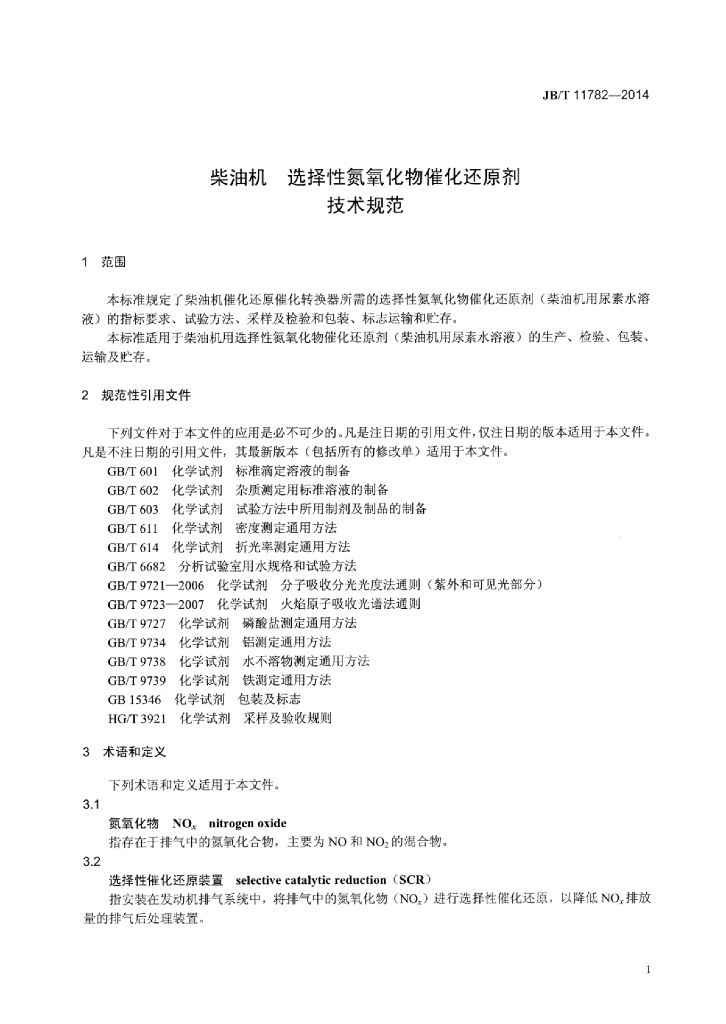 JB/T 11782-2014 标准预览