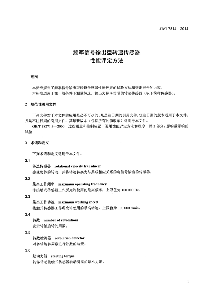 JB/T 7814-2014 标准预览