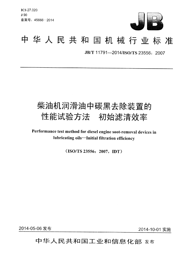 JB/T 11791-2014 标准预览