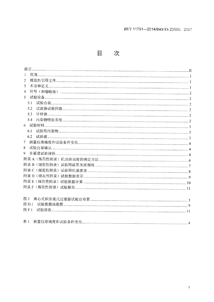 JB/T 11791-2014 标准预览