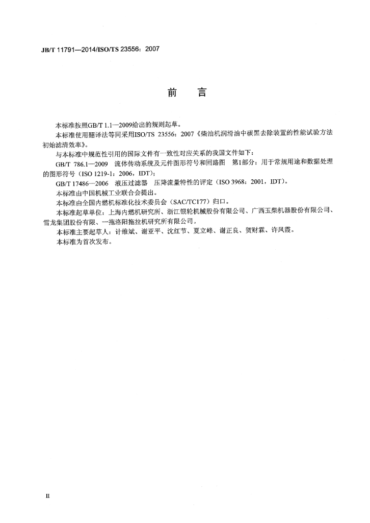 JB/T 11791-2014 标准预览
