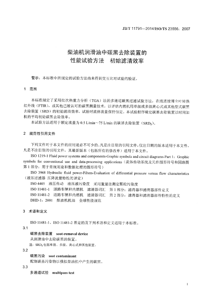 JB/T 11791-2014 标准预览