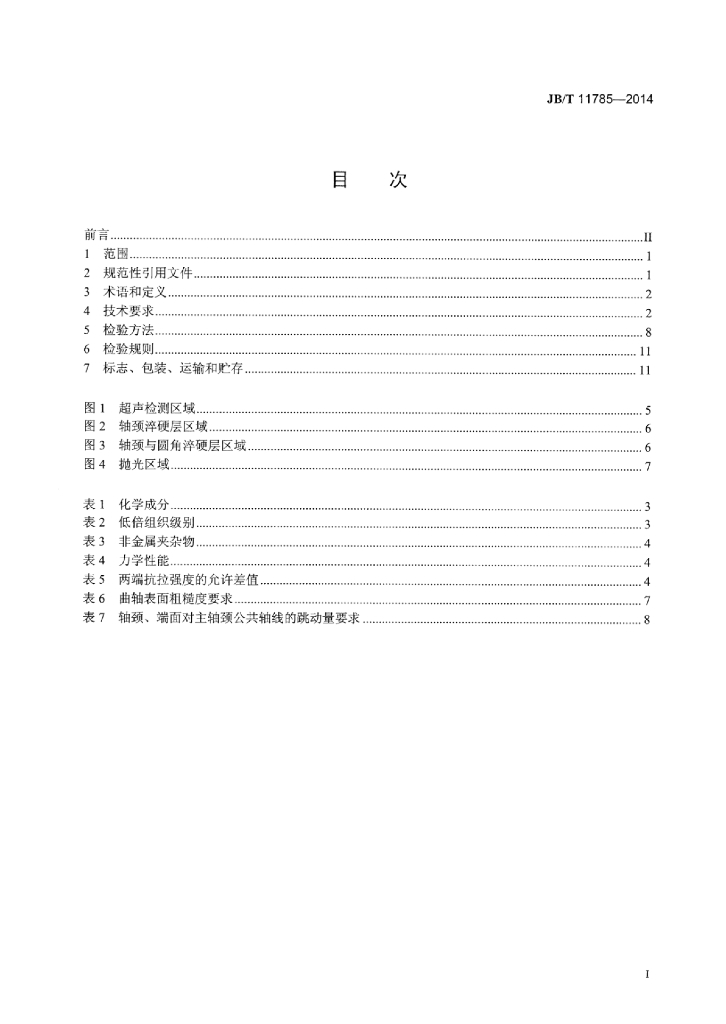 JB/T 11785-2014 标准预览
