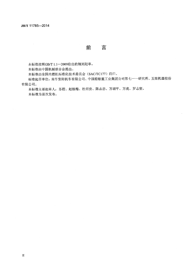 JB/T 11785-2014 标准预览