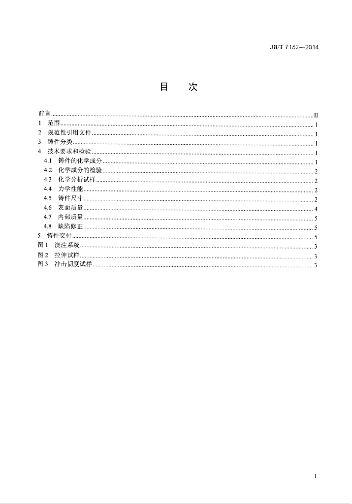 JB/T 7162-2014 标准预览