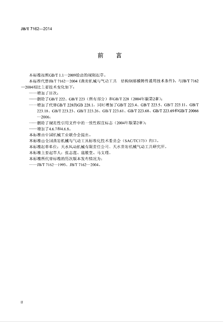 JB/T 7162-2014 标准预览