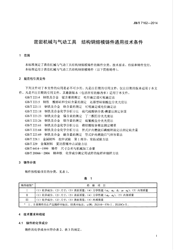 JB/T 7162-2014 标准预览