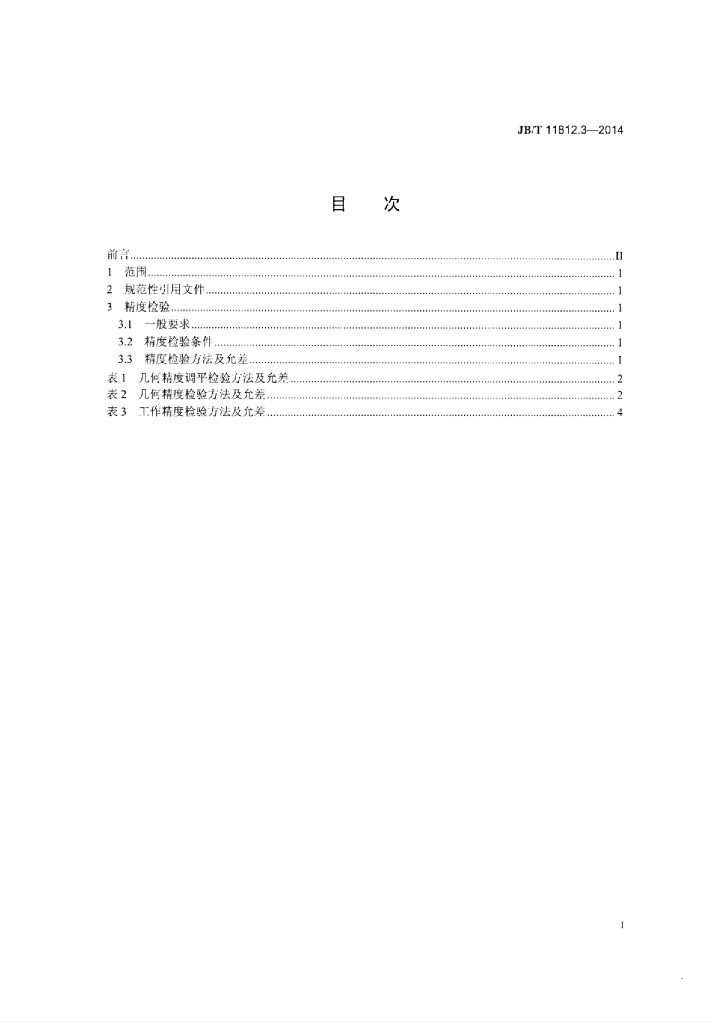 JB/T 11812.3-2014 标准预览