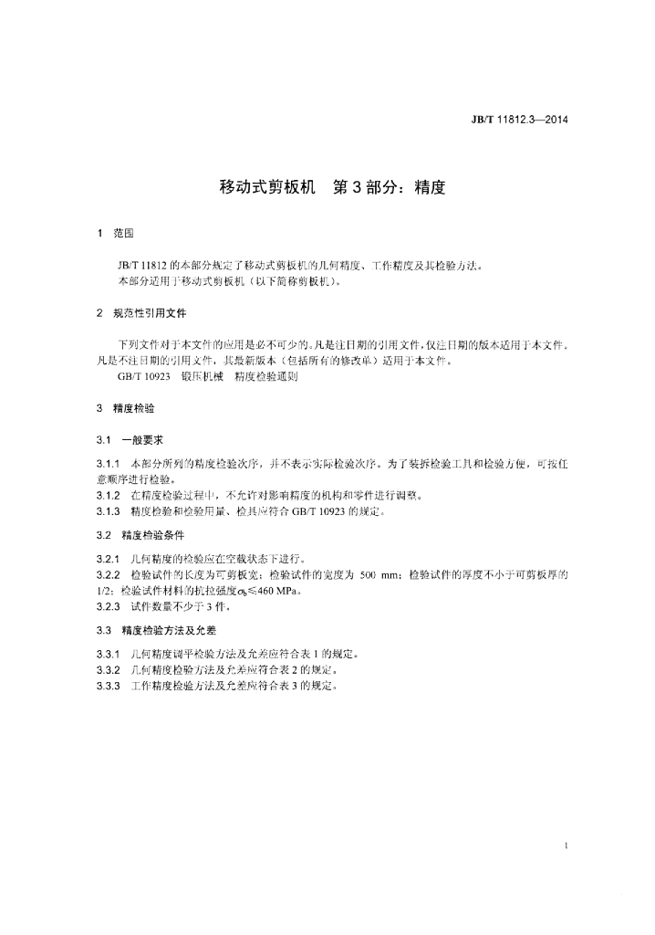 JB/T 11812.3-2014 标准预览