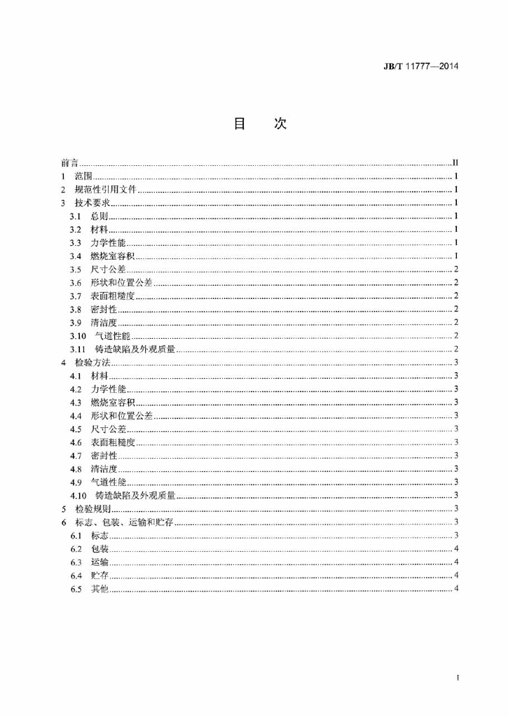 JB/T 11777-2014 标准预览