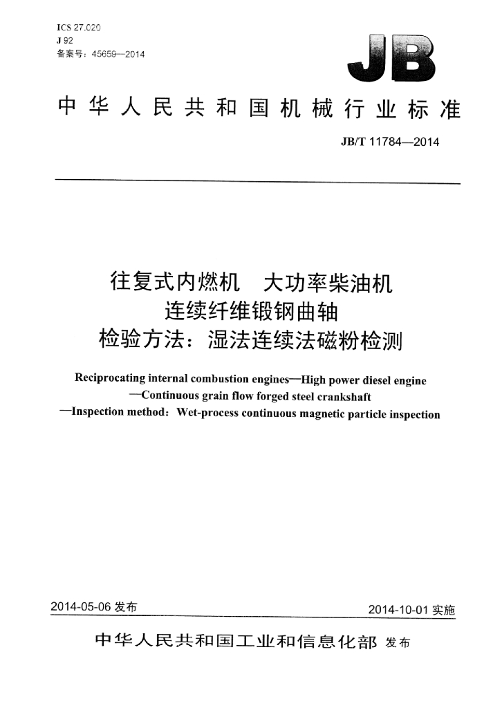 JB/T 11784-2014 标准预览