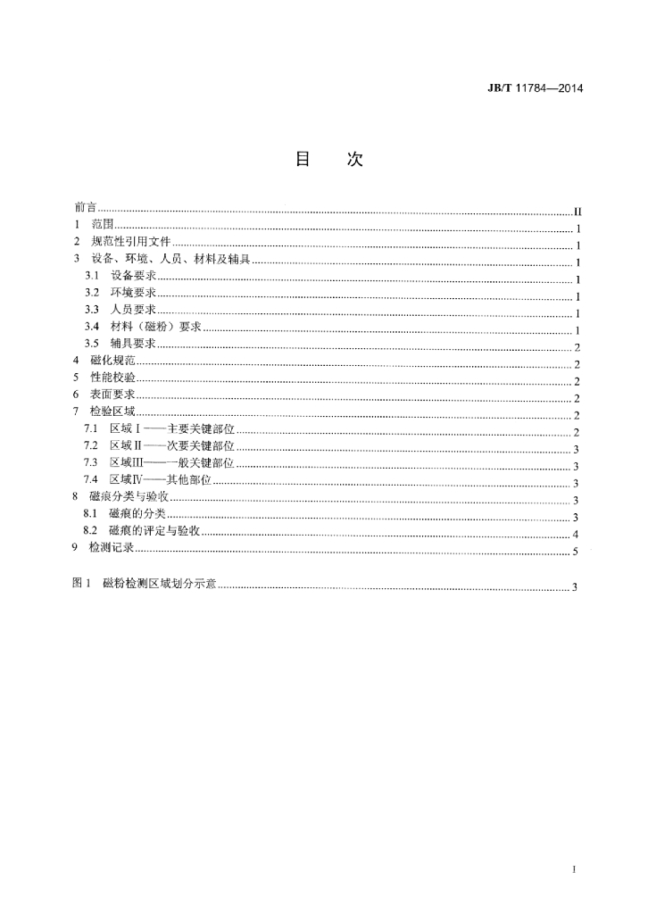 JB/T 11784-2014 标准预览