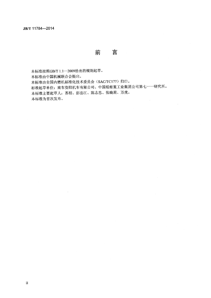 JB/T 11784-2014 标准预览