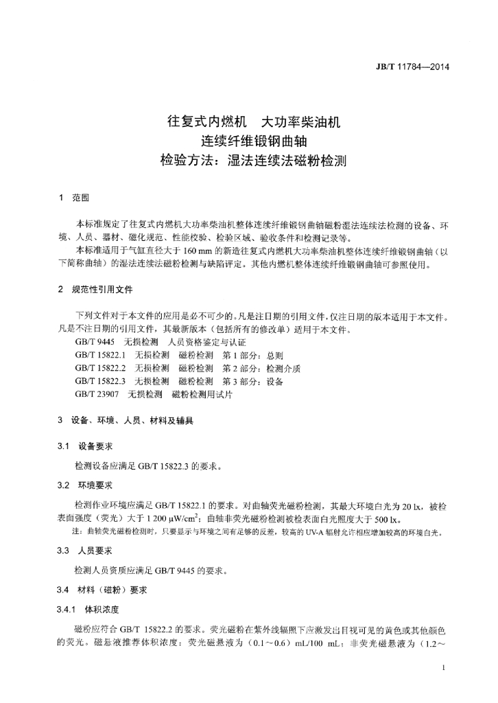 JB/T 11784-2014 标准预览