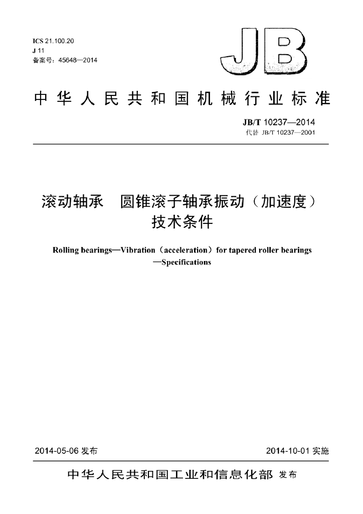 JB/T 10237-2014 标准预览