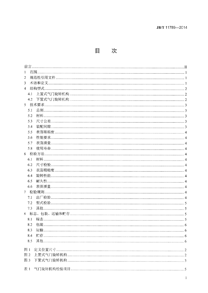 JB/T 11789-2014 标准预览