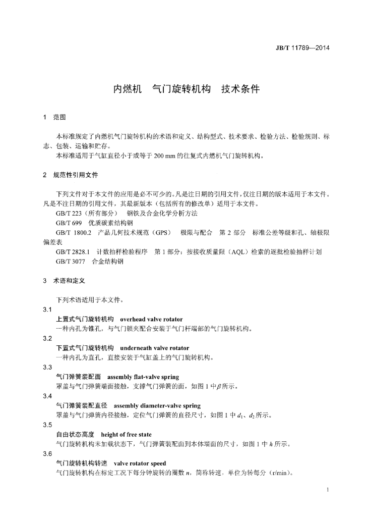 JB/T 11789-2014 标准预览