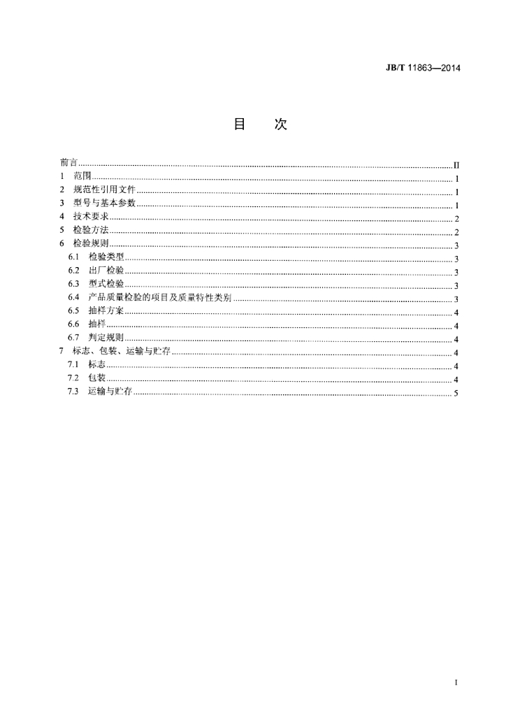 JB/T 11863-2014 标准预览
