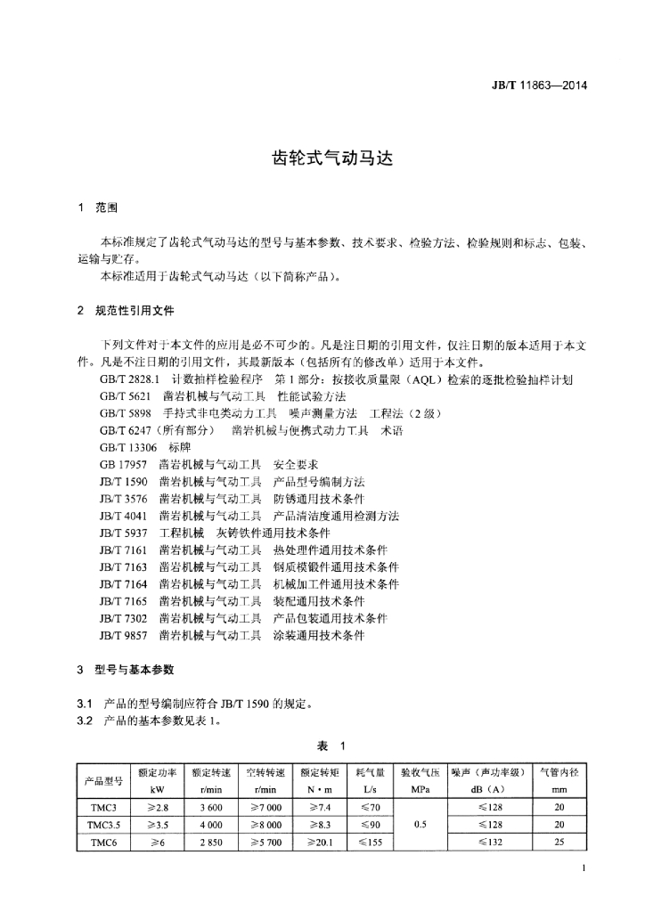 JB/T 11863-2014 标准预览